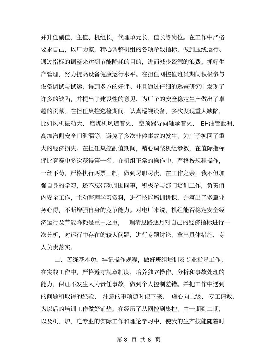 火电厂集控运行申报中级职称工作总结_第3页