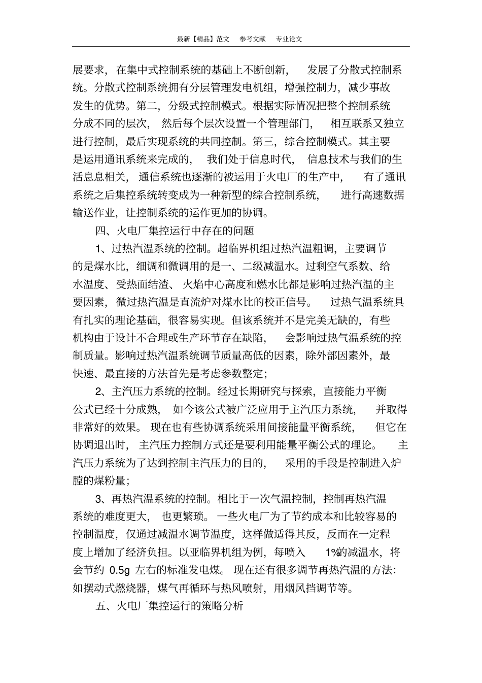 火电厂集控运行问题及策略_第2页