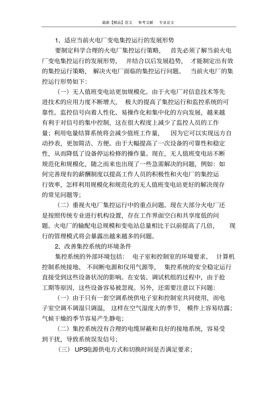 火电厂集控运行问题及策略_第3页