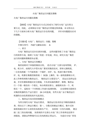 火电厂集控运行问题及策略