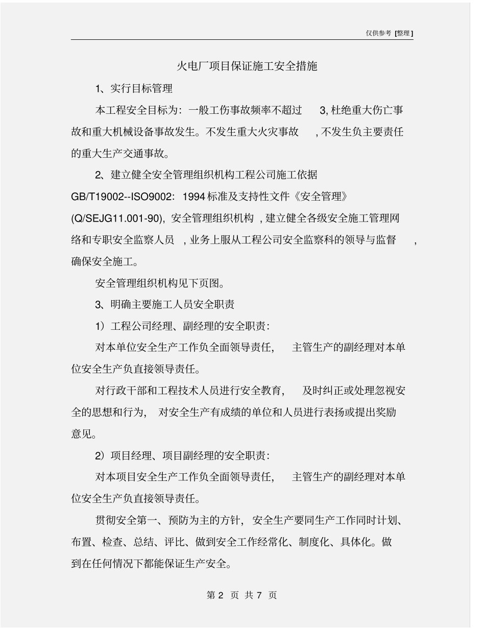 火电厂项目保证施工安全措施_第2页