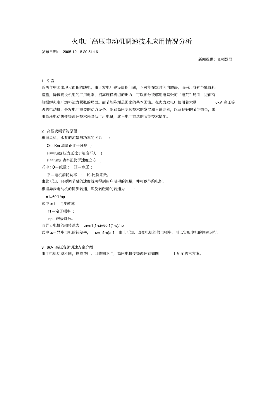 火电厂高压电动机调速技术应用情况分析资料_第1页