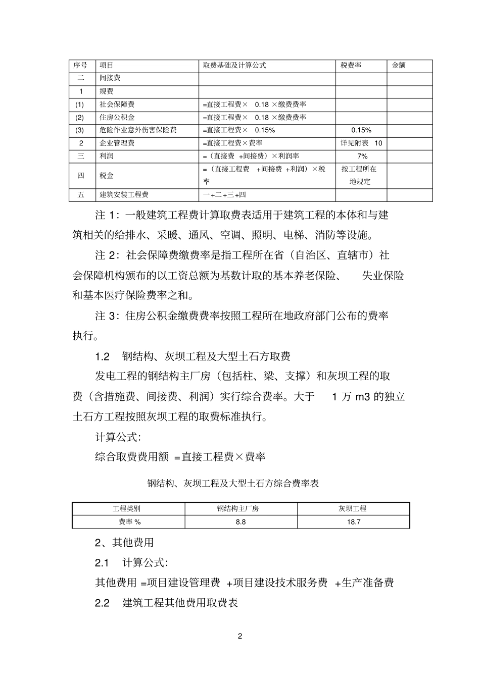 火电工程建设费用定额及取费参数_第2页