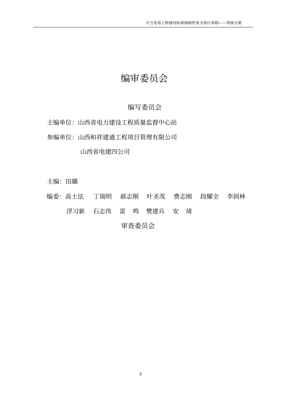 火电工程强制性条文执行表格-焊接分册_第2页