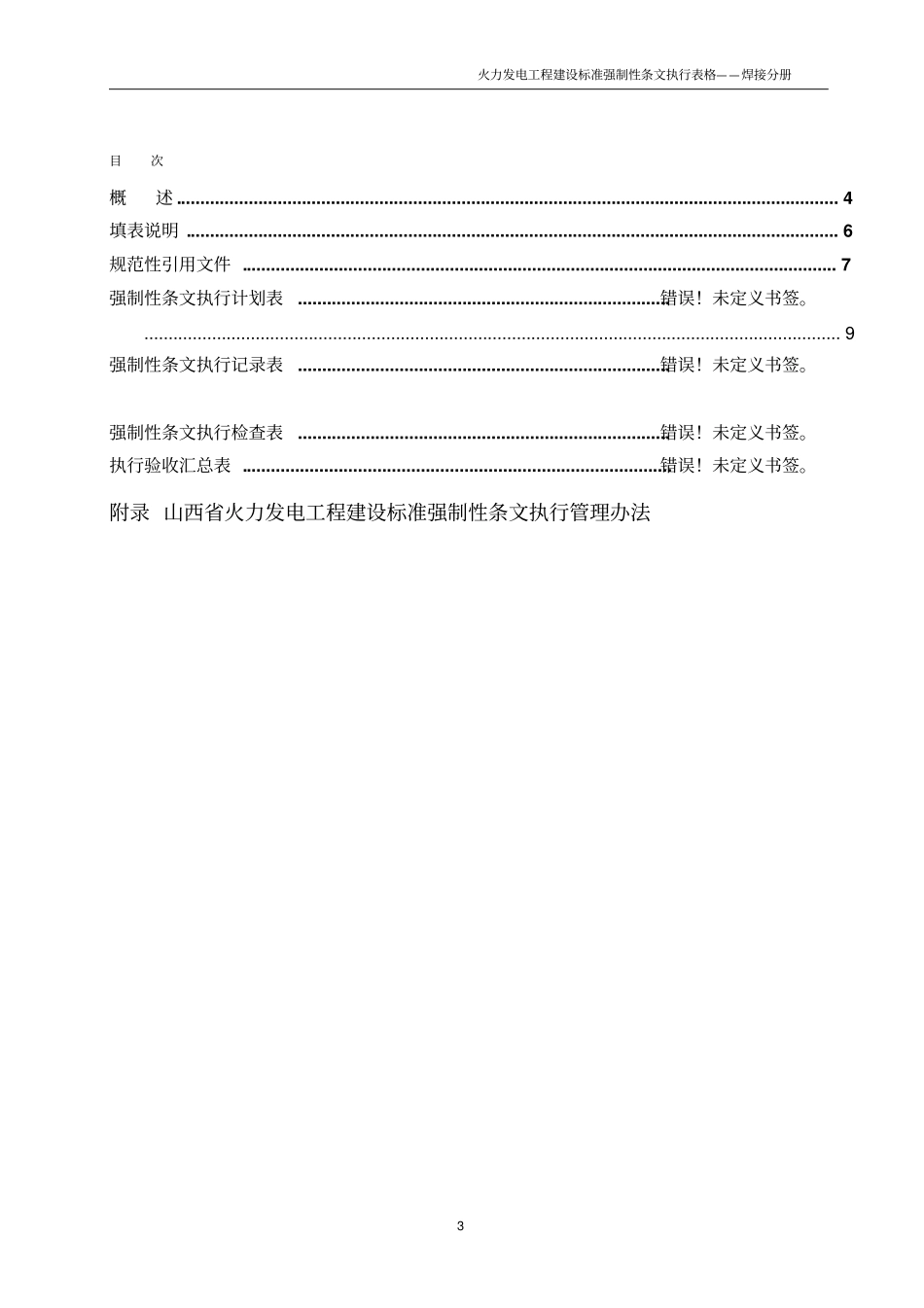 火电工程强制性条文执行表格-焊接分册_第3页