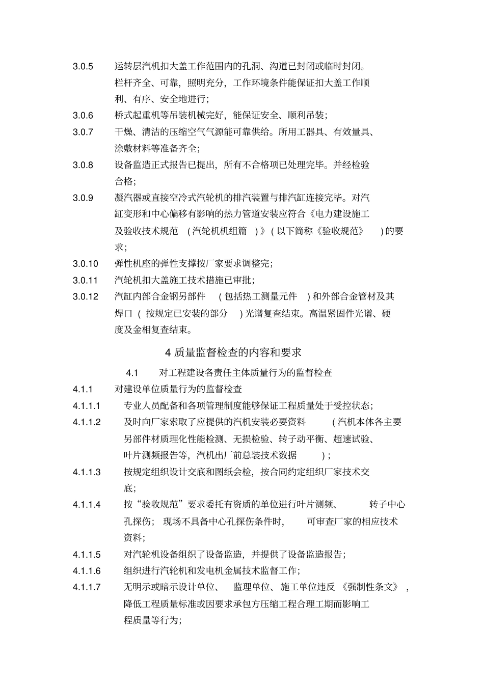 火电工程汽轮机扣盖前质量监督检查典型大纲_第3页
