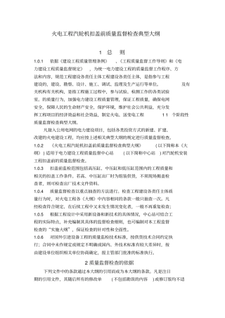 火电工程汽轮机扣盖前质量监督检查典型大纲