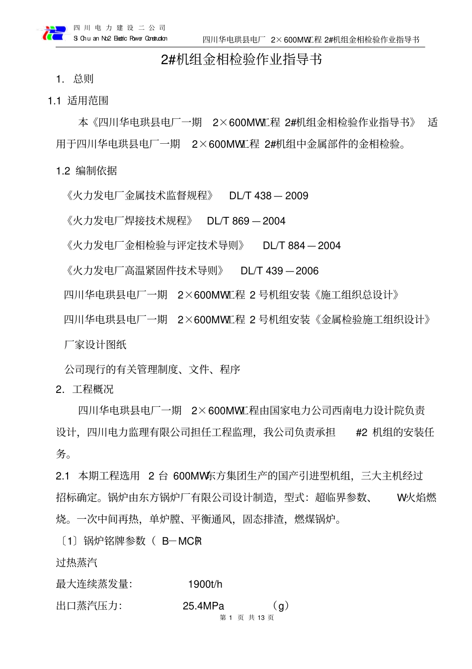 火电工程超临界机组金相检验作业指导书资料_第2页
