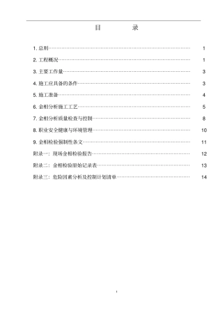 火电工程超临界机组金相检验作业指导书资料