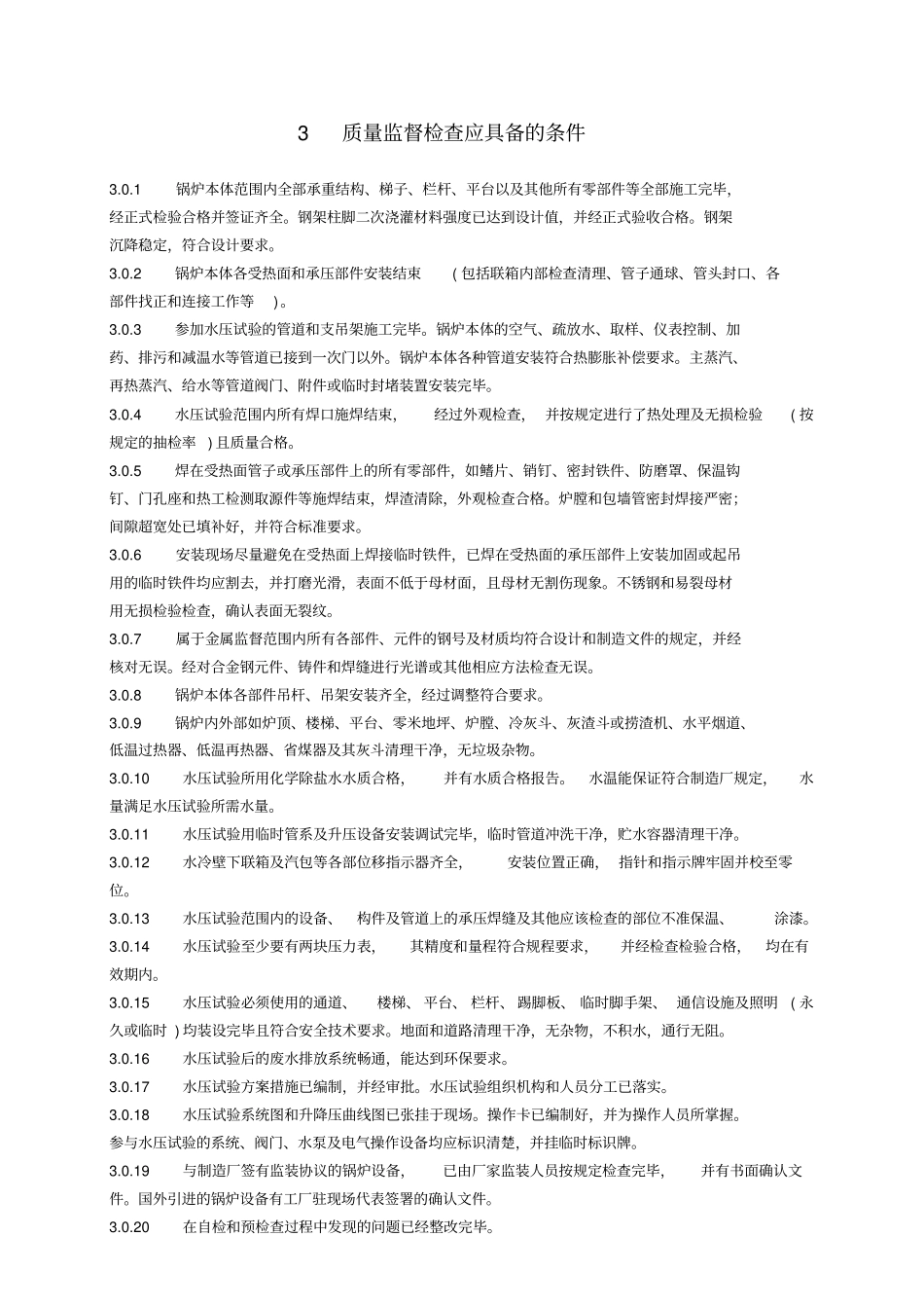 火电工程锅炉水压试验前质量监督检查典型大纲资料_第2页