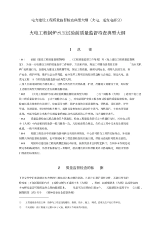 火电工程锅炉水压试验前质量监督检查典型大纲资料