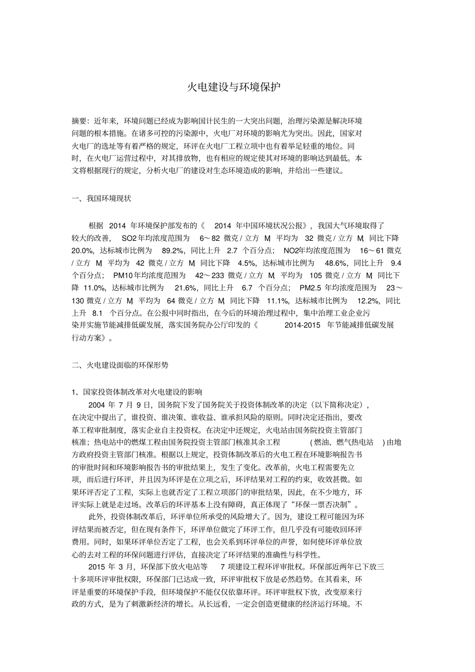 火电建设与环境保护_第1页
