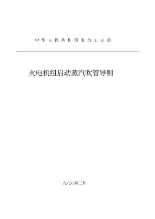 火电机组启动蒸汽吹管导则资料