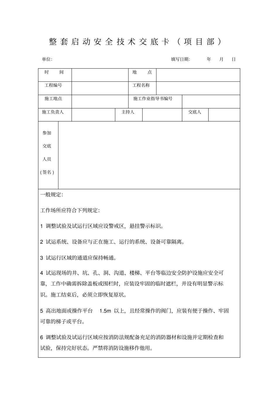 火电机组整套启动前安全技术交底卡X30优质版_第1页