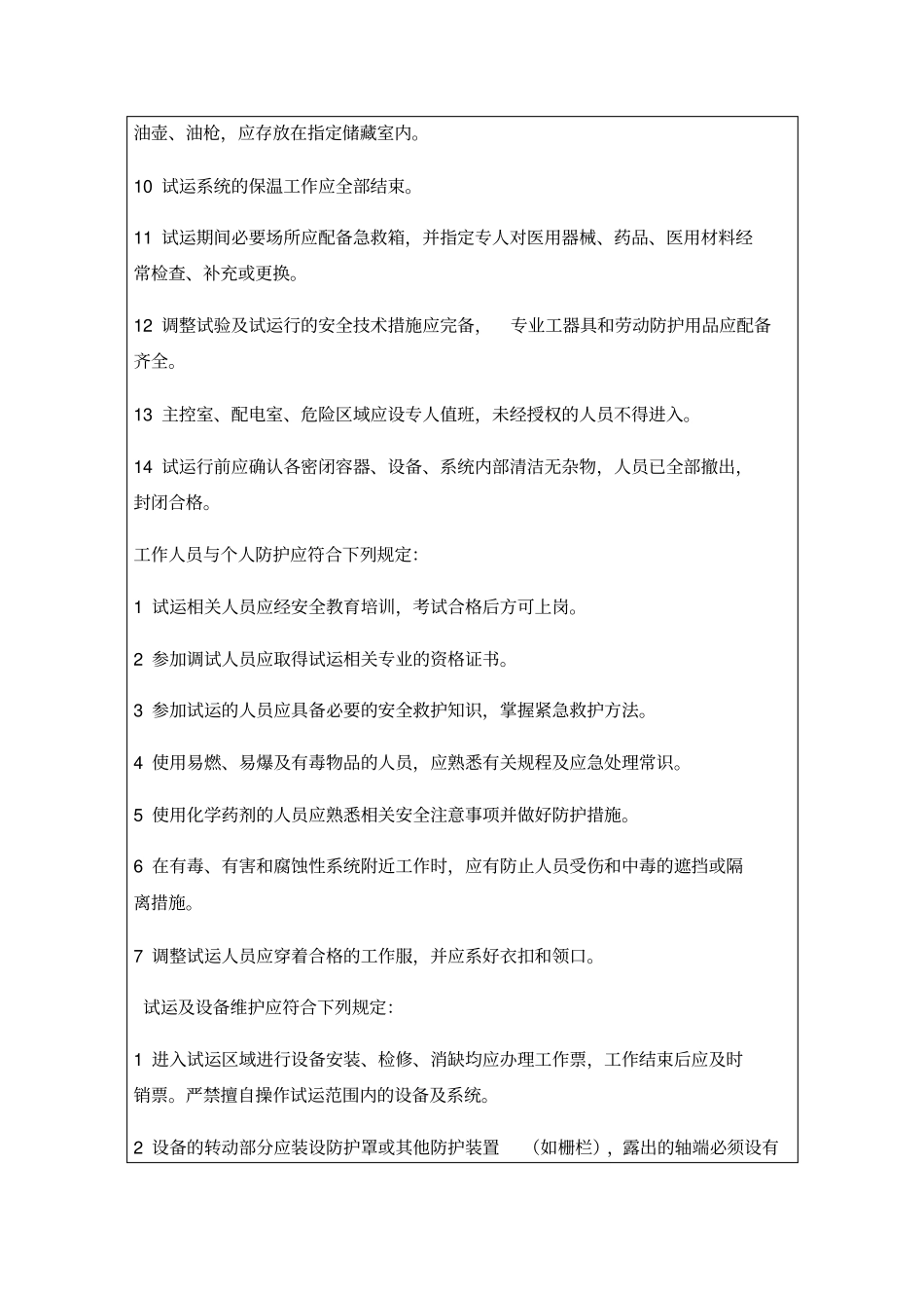 火电机组整套启动前安全技术交底卡X30优质版_第3页