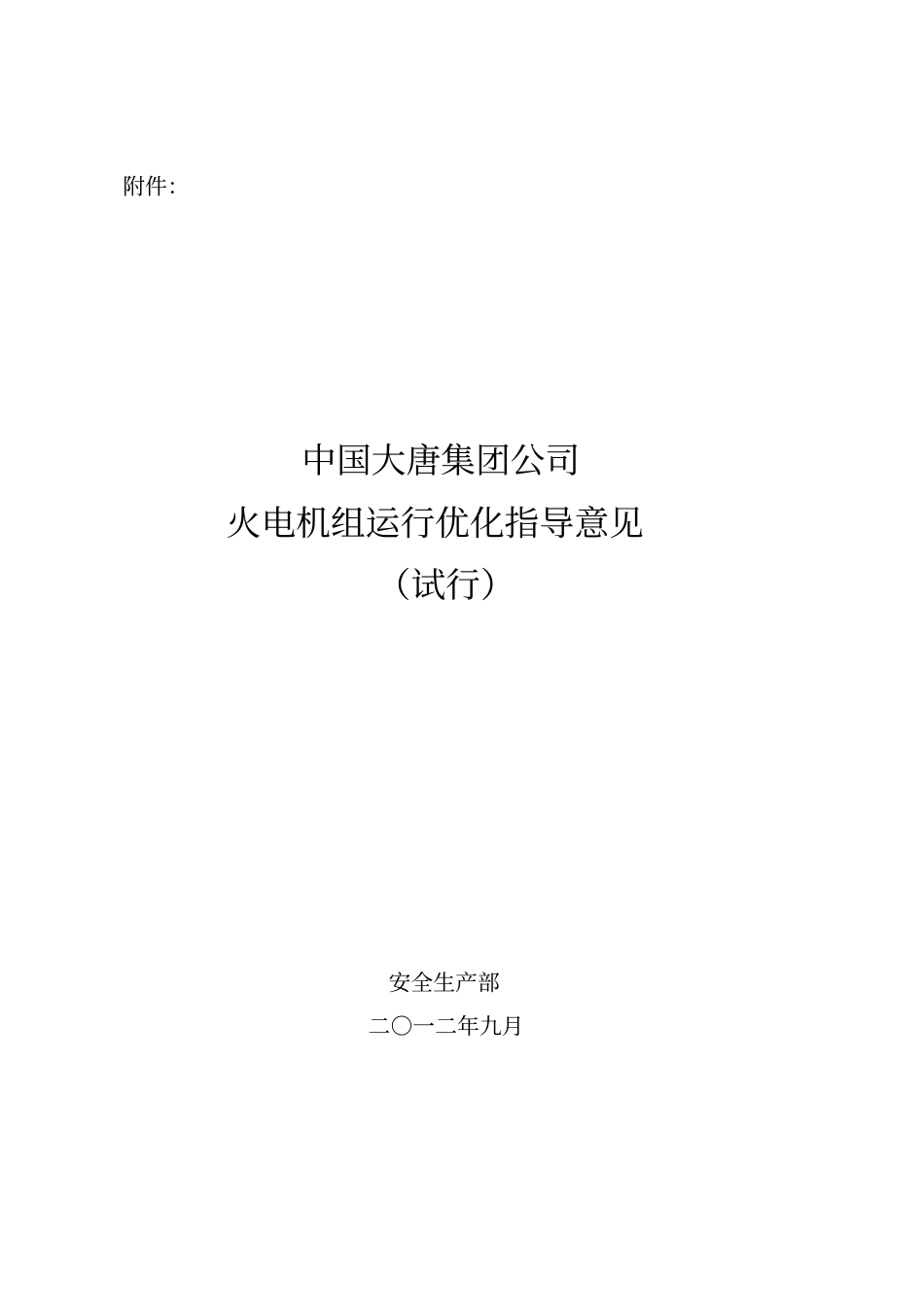 火电机组运行优化指导意见_第2页