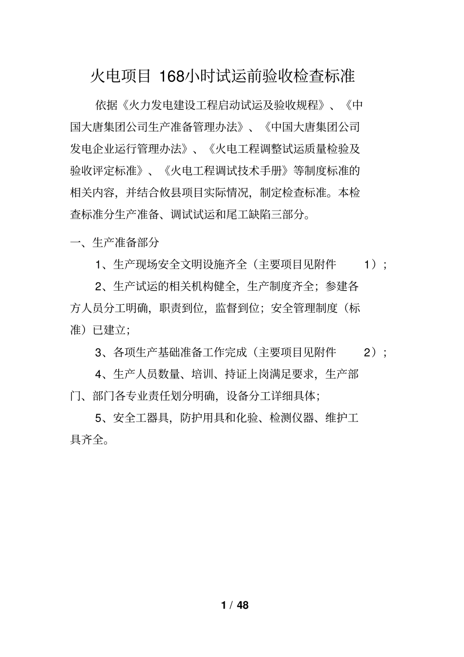 火电项目168小时试运前验收检查标准711资料_第1页