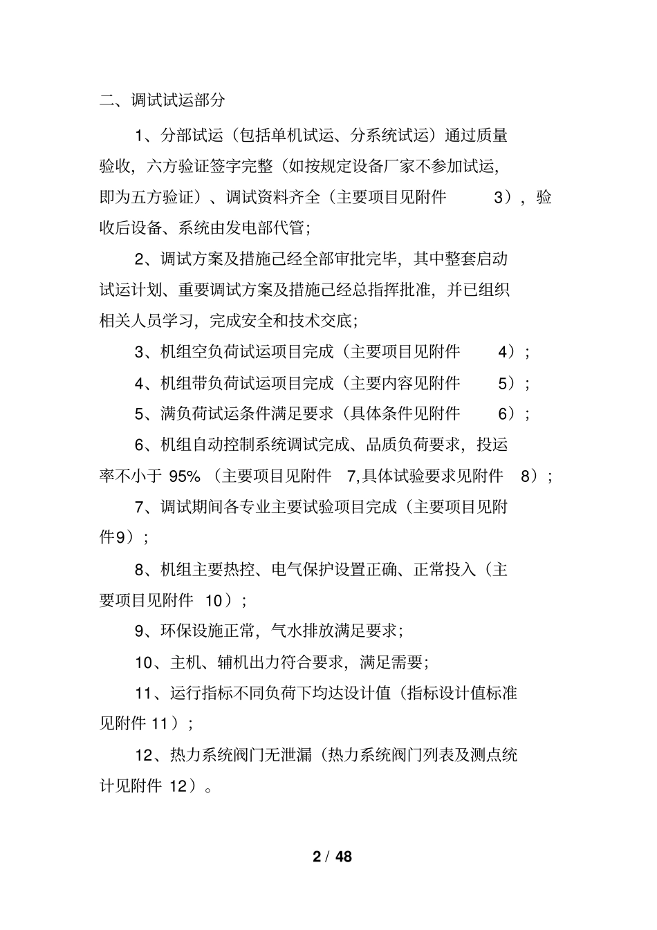 火电项目168小时试运前验收检查标准711资料_第2页