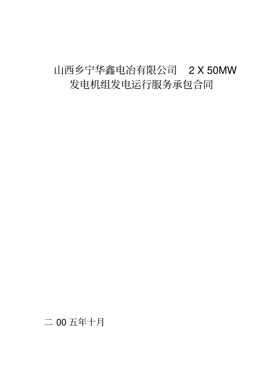 火电项目2x50MW运行服务承包合同_第1页