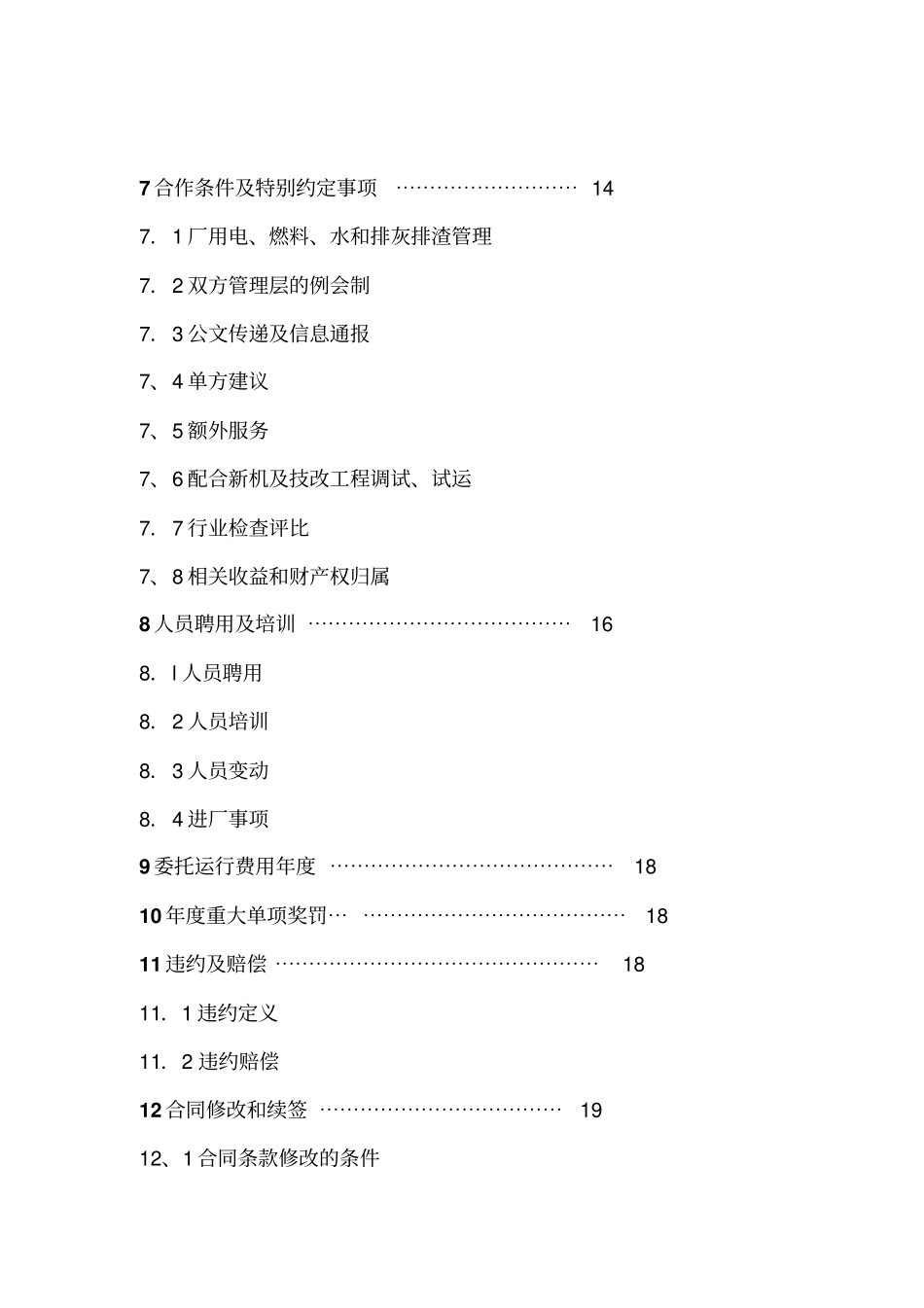 火电项目2x50MW运行服务承包合同_第3页