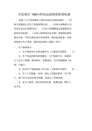 火电项目68小时试运前验收检查标准