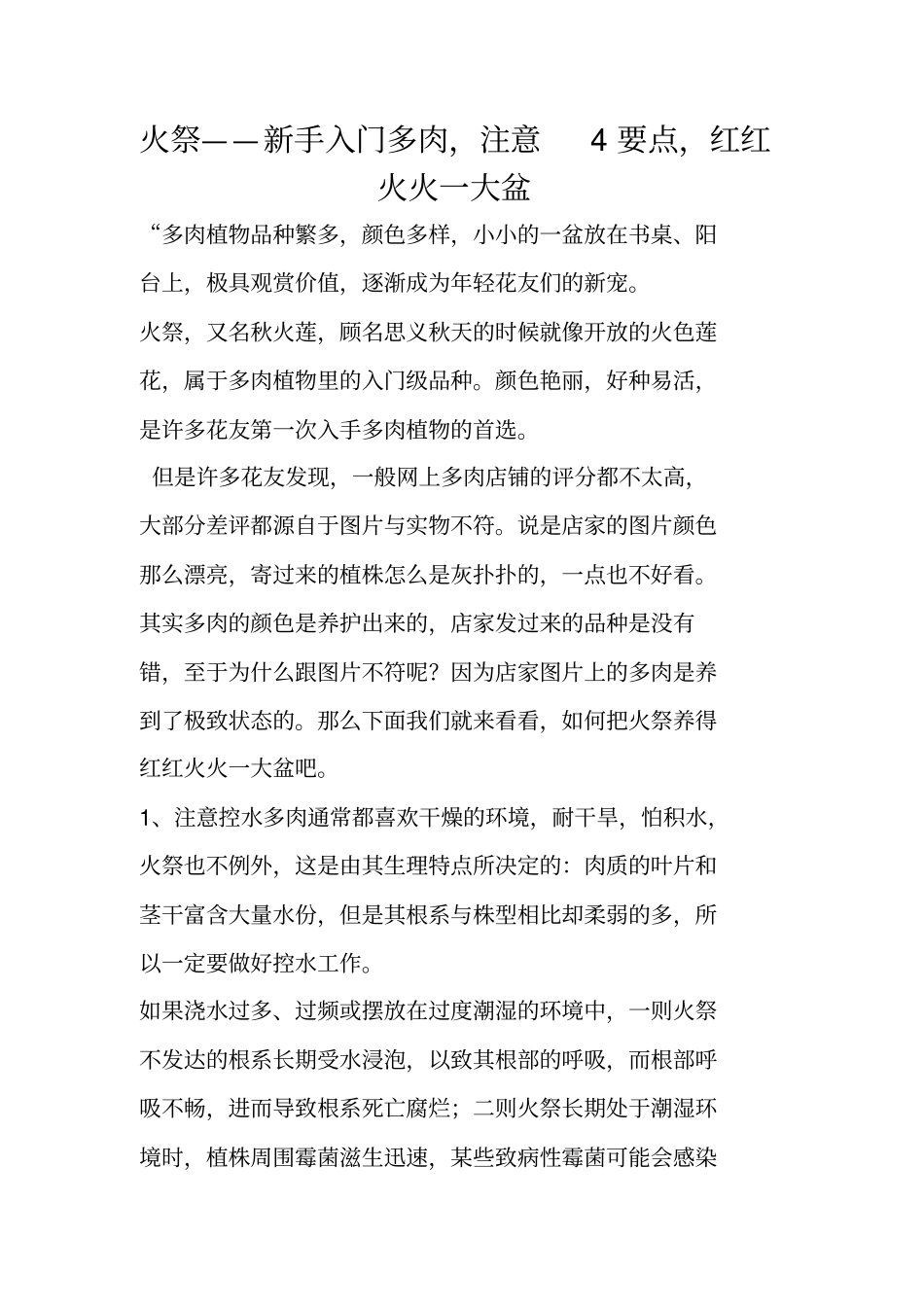 火祭——新手入门多肉,注意4要点,红红火火一大盆_第1页