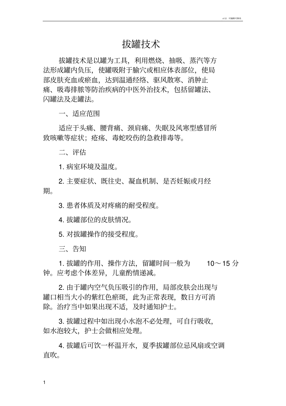 火罐技术操作流程_第1页