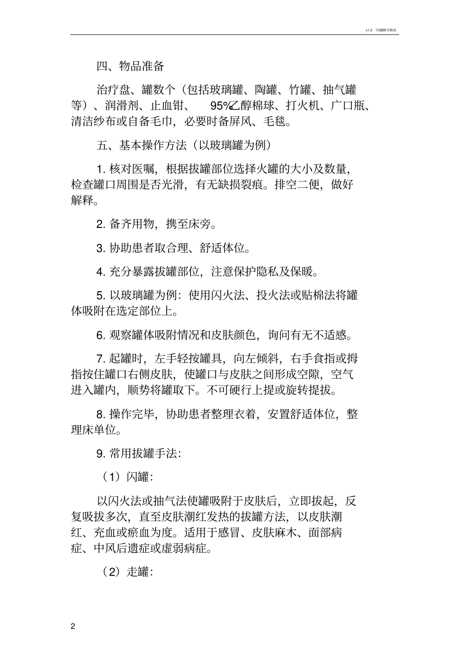 火罐技术操作流程_第2页