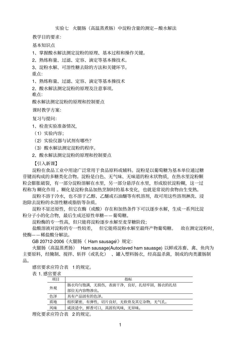 火腿肠高温蒸煮肠中淀粉含量测定酸水解法完整_第1页