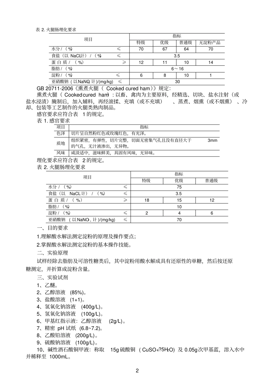 火腿肠高温蒸煮肠中淀粉含量测定酸水解法完整_第2页