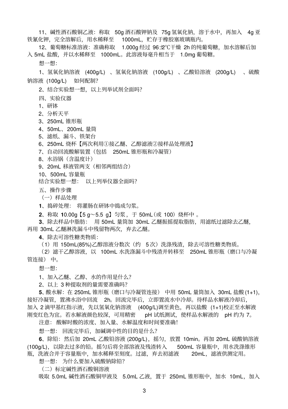 火腿肠高温蒸煮肠中淀粉含量测定酸水解法完整_第3页