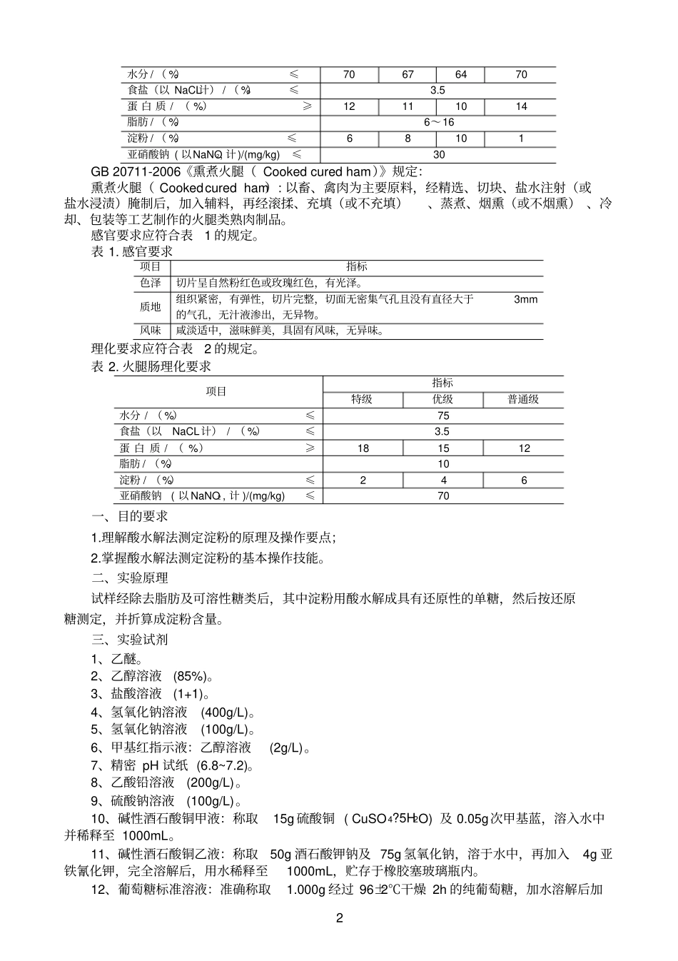 火腿肠高温蒸煮肠中淀粉含量测定酸水解法要点_第2页