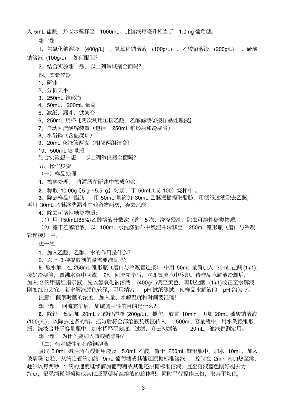 火腿肠高温蒸煮肠中淀粉含量测定酸水解法要点_第3页
