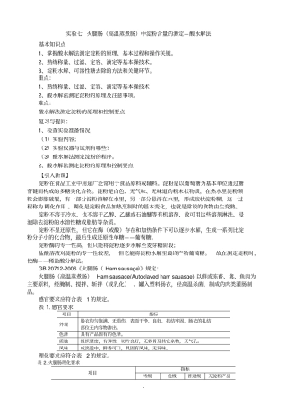 火腿肠高温蒸煮肠中淀粉含量测定酸水解法要点