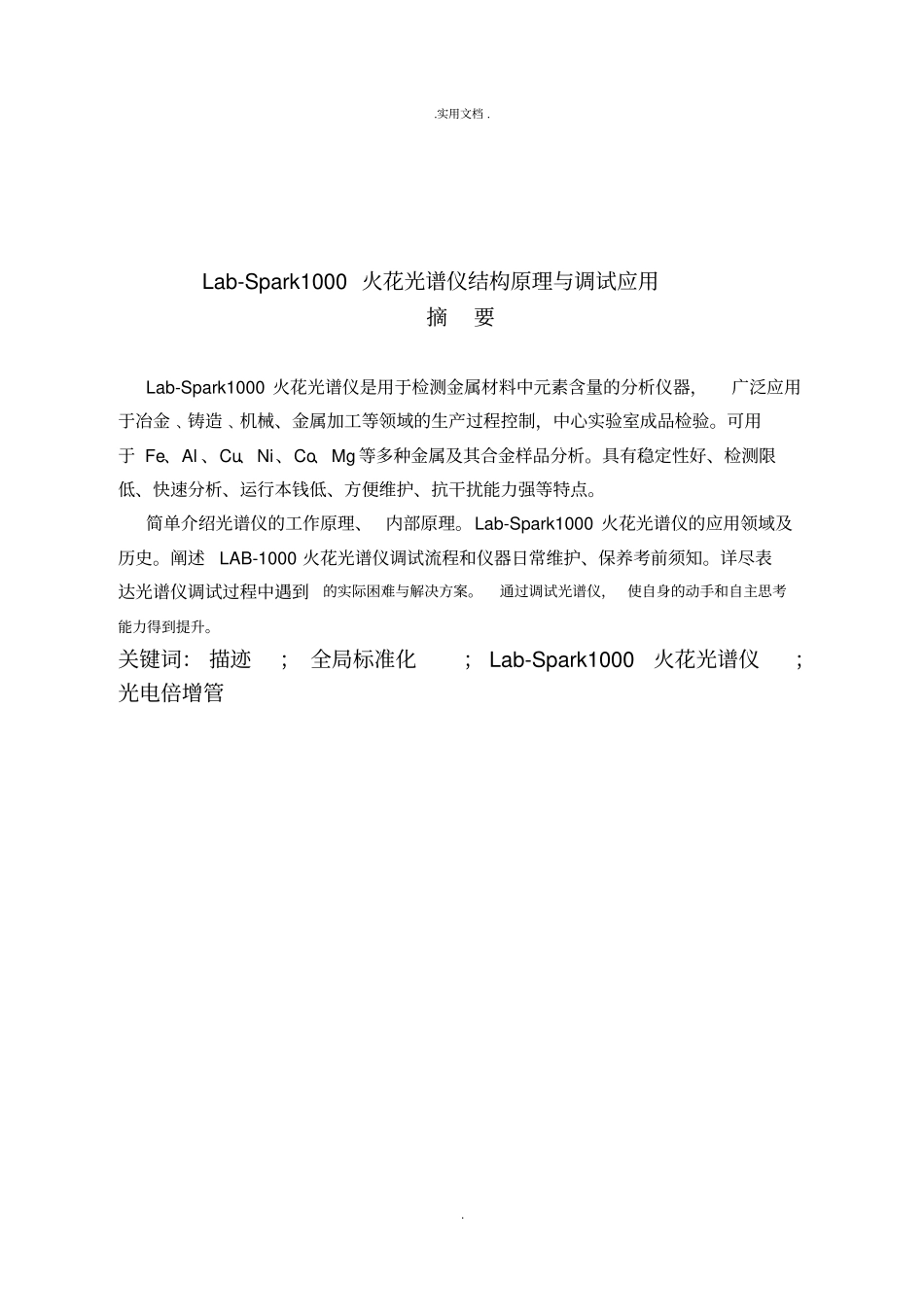 火花光谱仪结构原理与调试应用_第3页