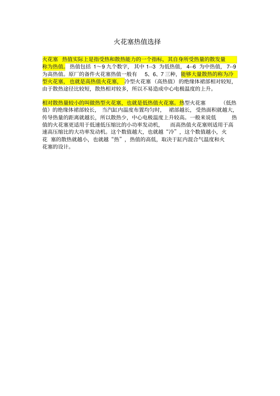 火花塞热值选择分析_第1页