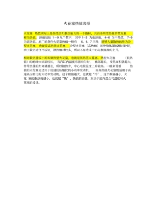 火花塞热值选择分析