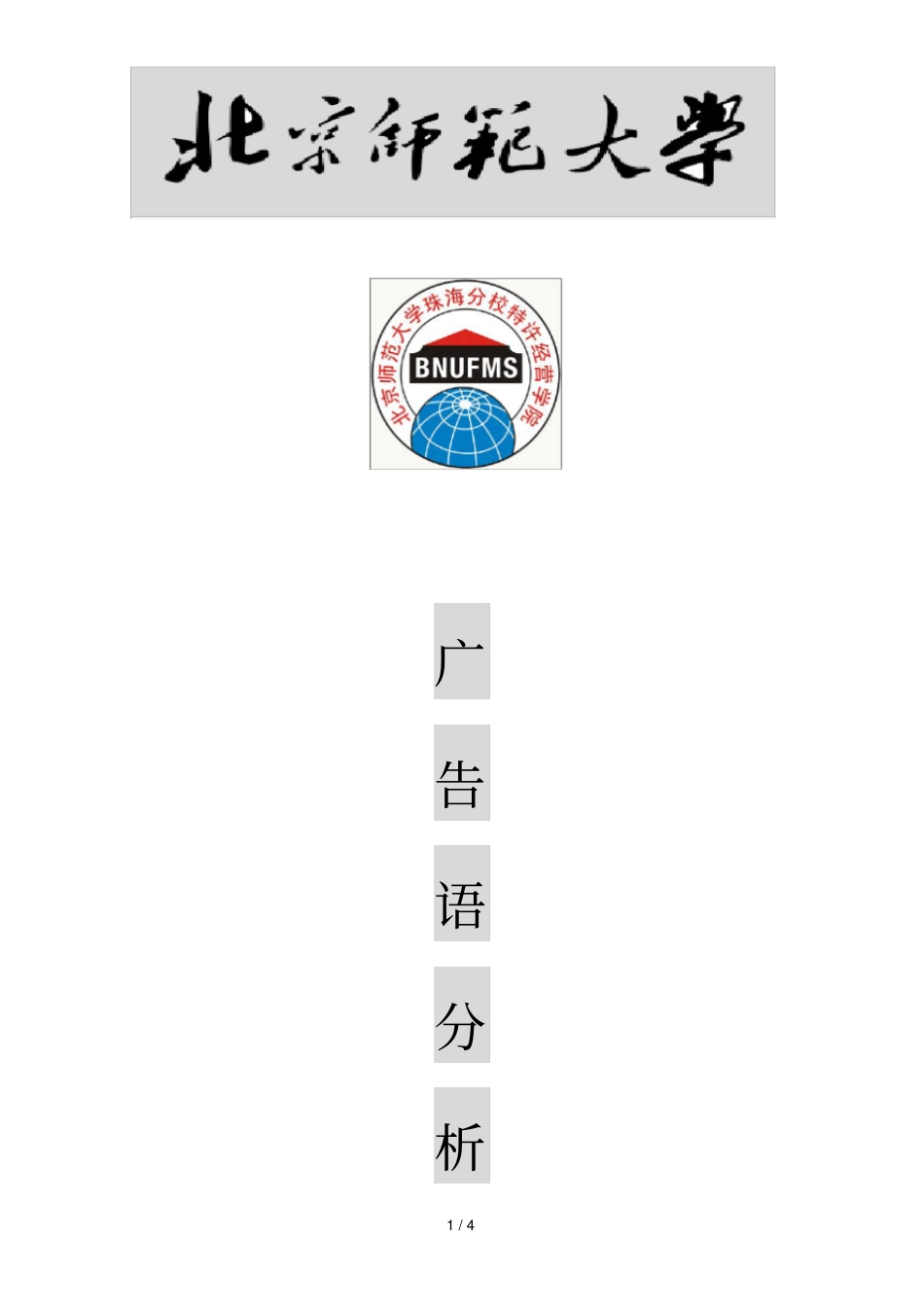 火葬场殡仪馆棺材店广告语分析_第1页