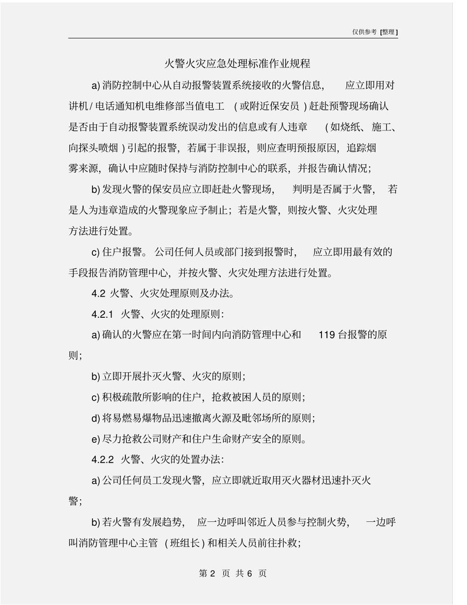 火警火灾应急处理标准作业规程_第2页