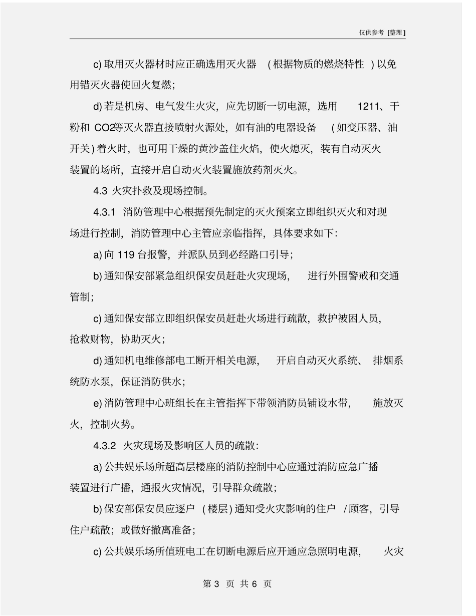 火警火灾应急处理标准作业规程_第3页