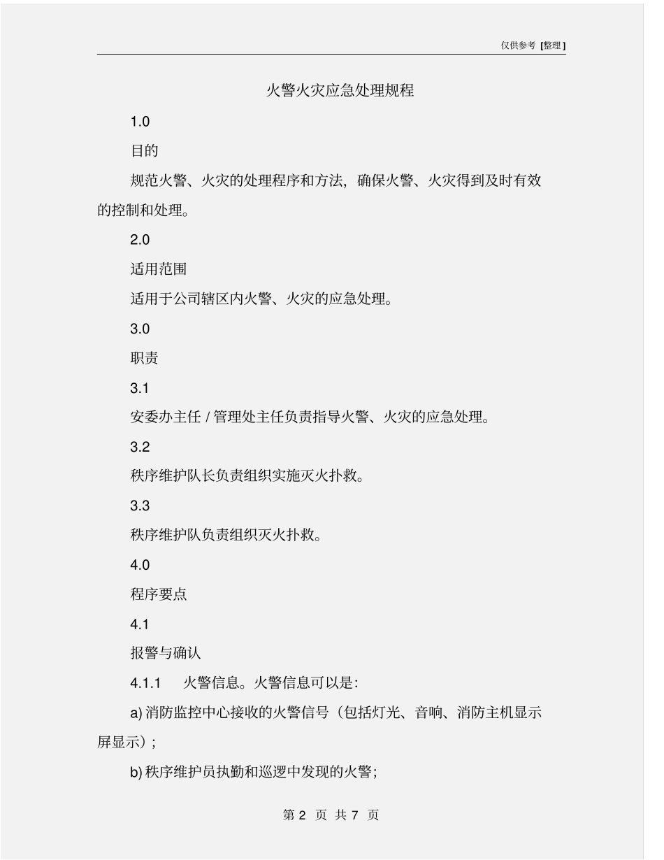 火警火灾应急处理规程_第2页