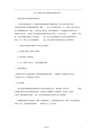 火车4G3G无线车载监控系统解决方案