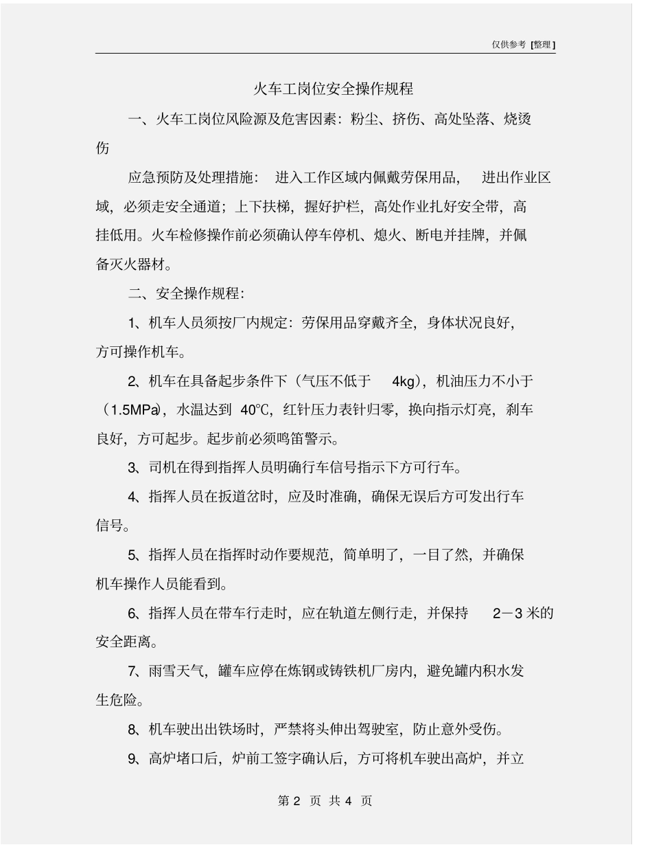火车工岗位安全操作规程_第2页
