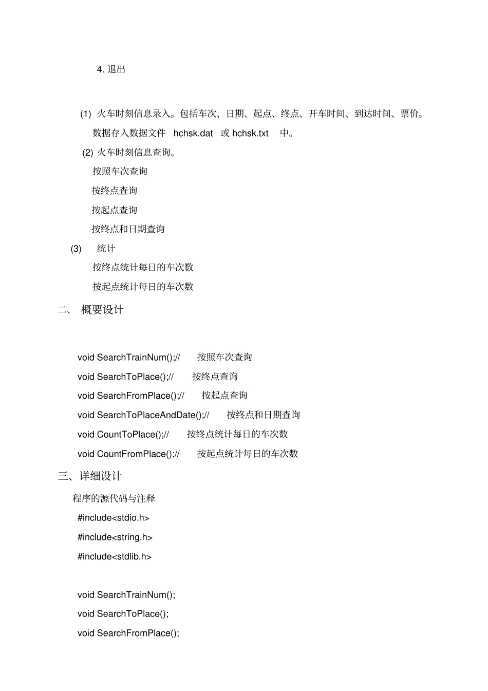 火车票务管理系统C语言_第2页