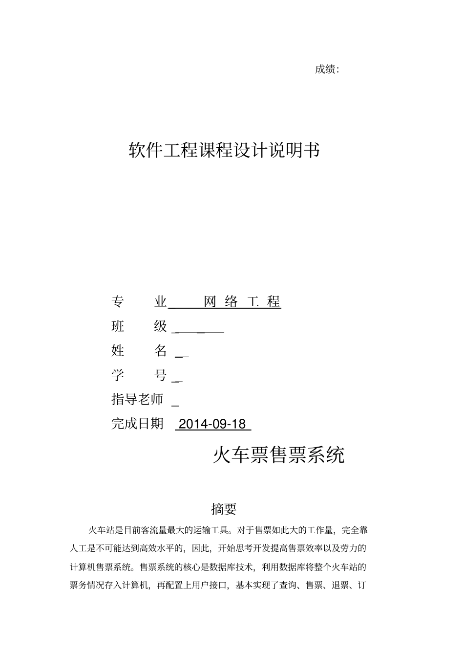 火车票售票系统-软件工程设计报告_第1页