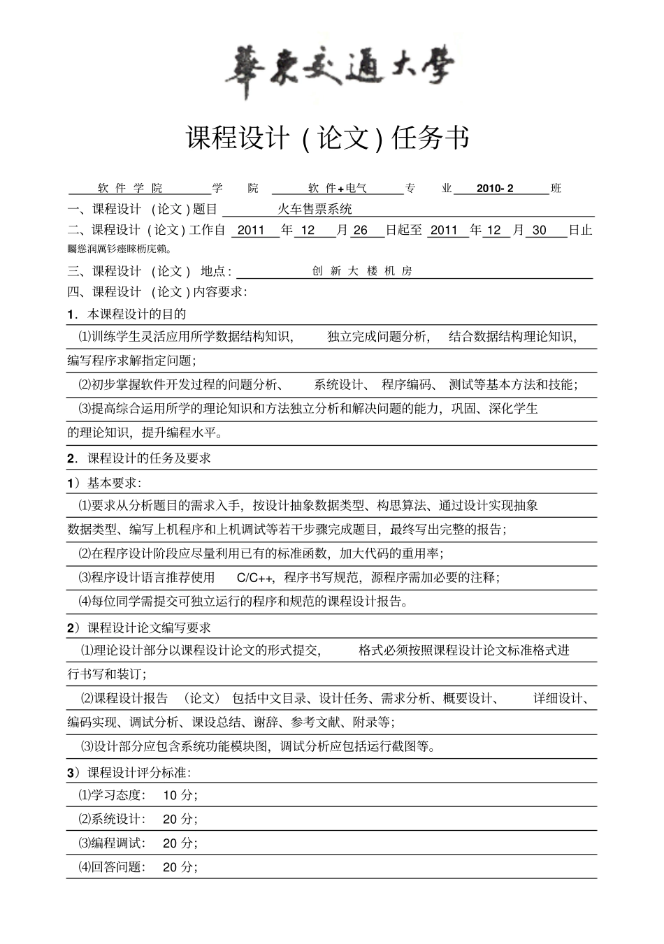火车票售票系统课程研发设计任务书_第1页