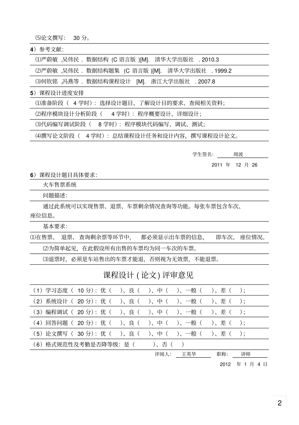 火车票售票系统课程研发设计任务书_第2页