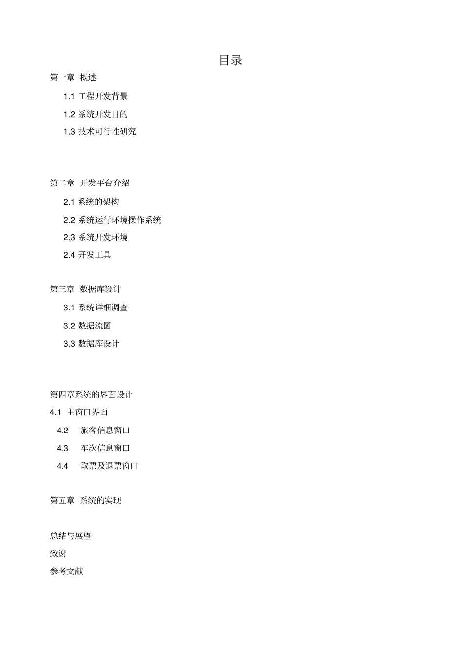 火车票订票管理系统设计报告_第2页