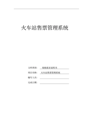 火车站售票管理系统