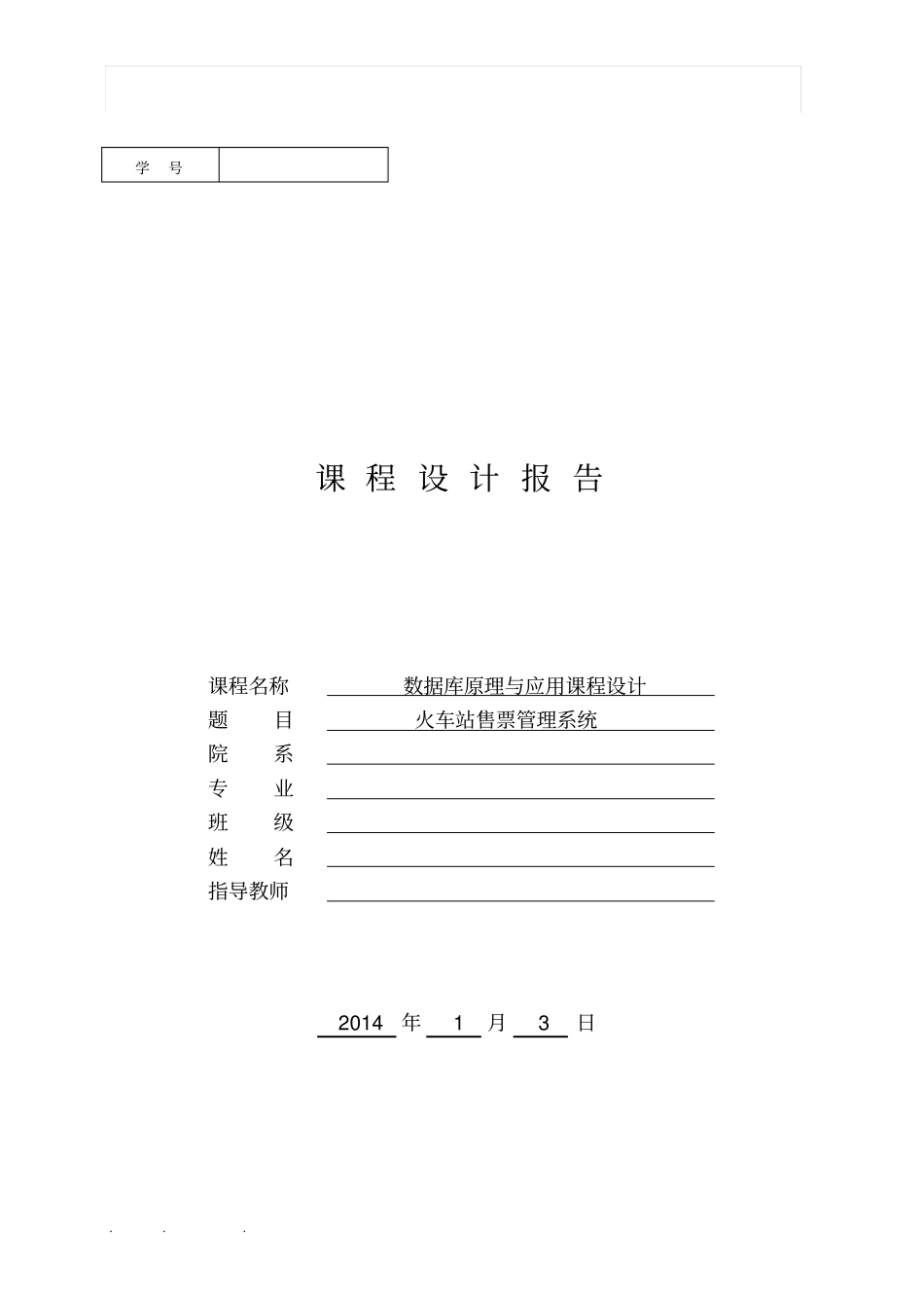 火车站售票管理系统方案_第1页